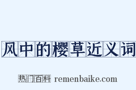 风中的樱草近义词是什么意思的图片